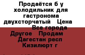 Продаётся б/у холодильник для гастронома двухсторчатый › Цена ­ 30 000 - Все города Другое » Продам   . Дагестан респ.,Кизилюрт г.